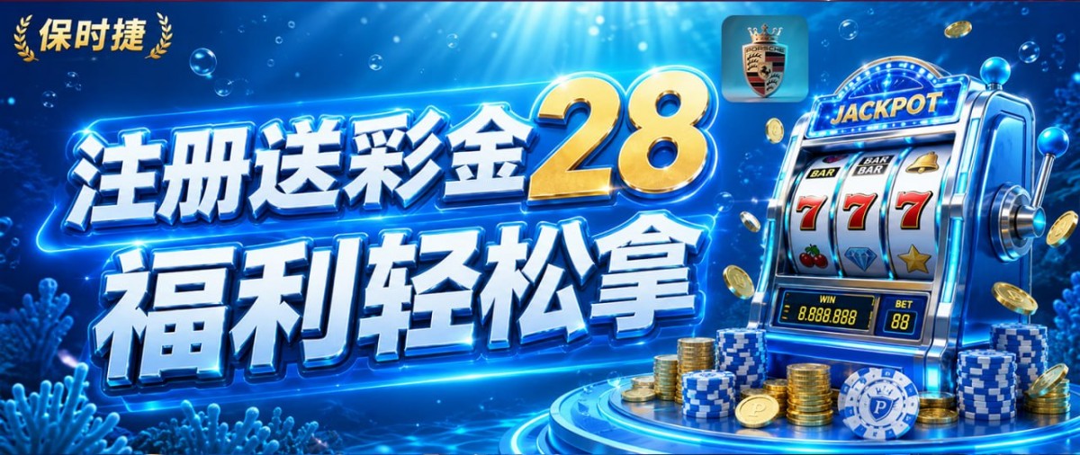 【保时捷】注册送88+28猪脚饭